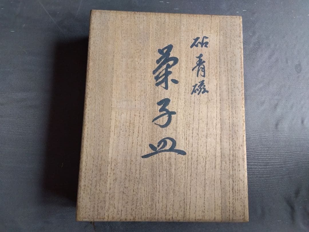 骨董　砧青磁　菓子皿