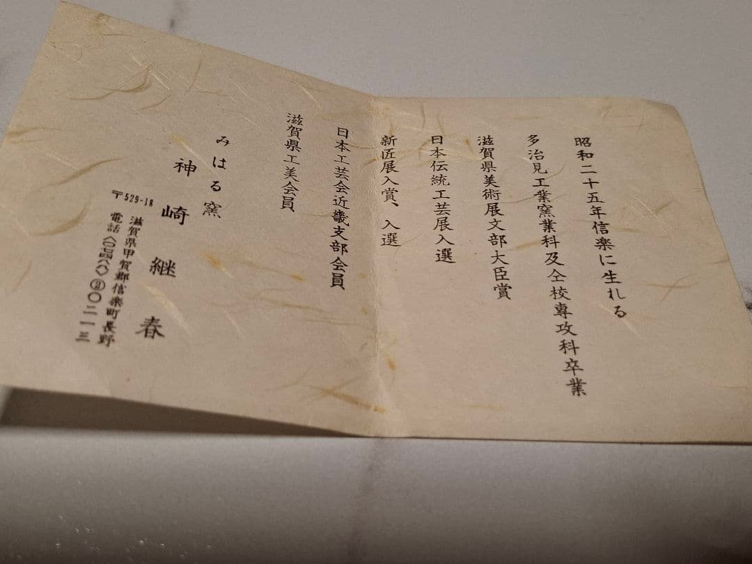 信楽焼　神崎継春作小向