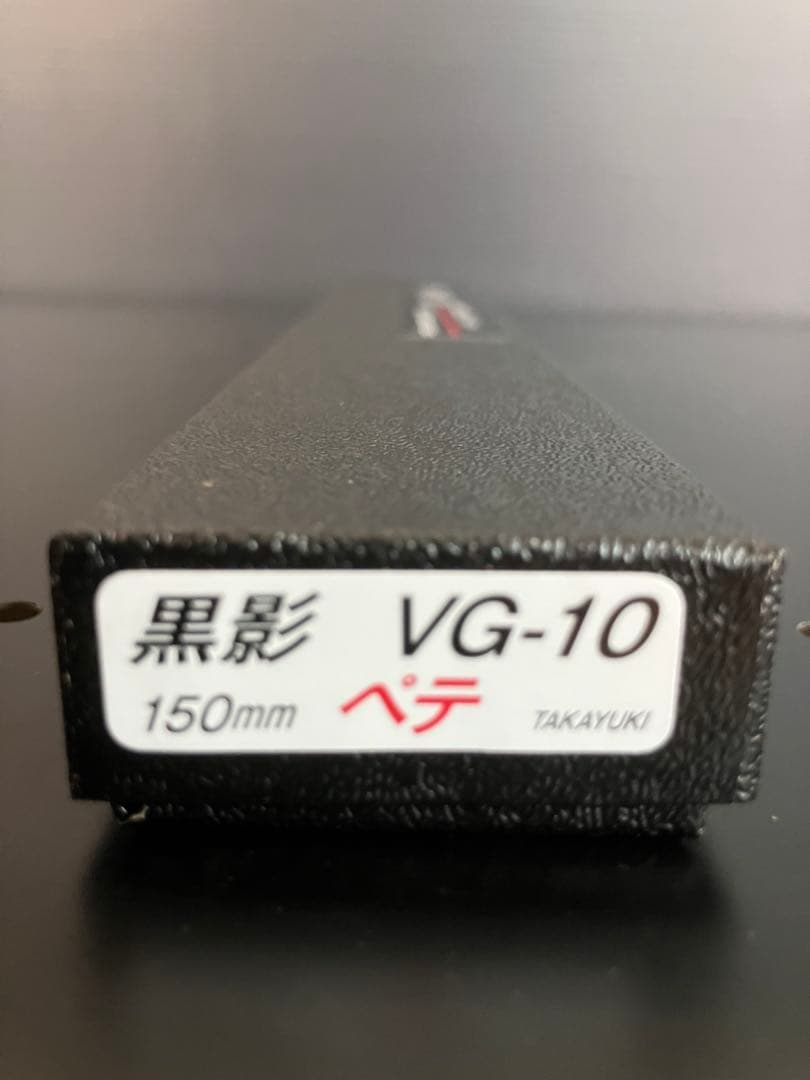 堺孝行 【黒影】 和ペテ　150mm VG10 槌目 フッ素加工 和包丁