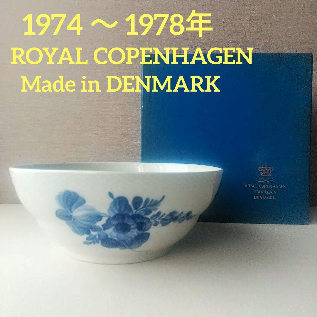 【'70s デンマーク製】ロイヤルコペンハーゲン 22cm 大型ボウル 深鉢