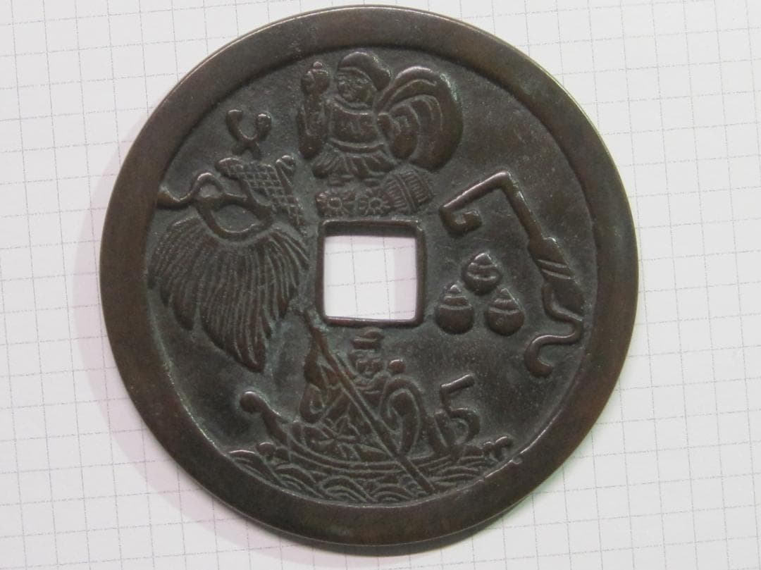 絵銭　十福通宝