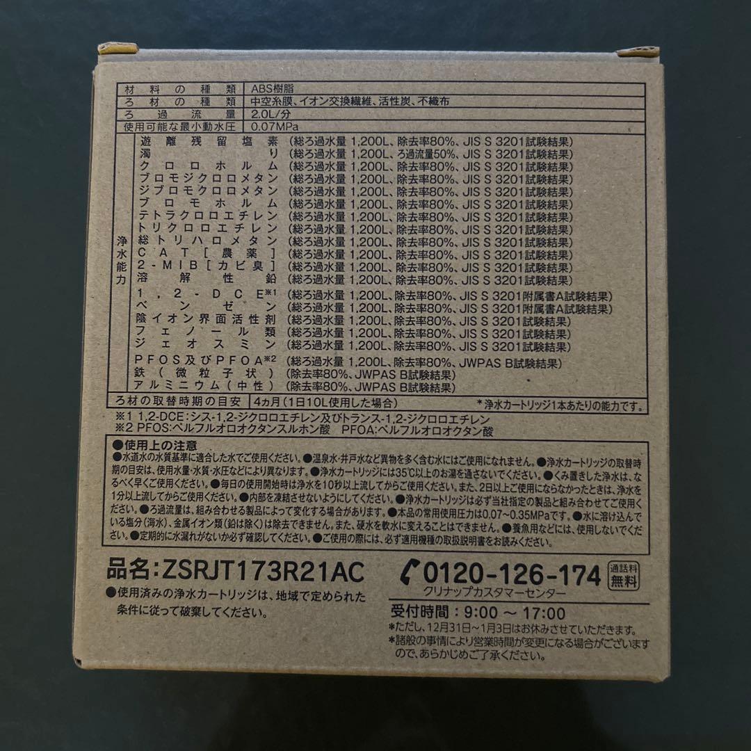 【新品未開封】クリナップ浄水器交換用カートリッジ ZSRJT173R21AC