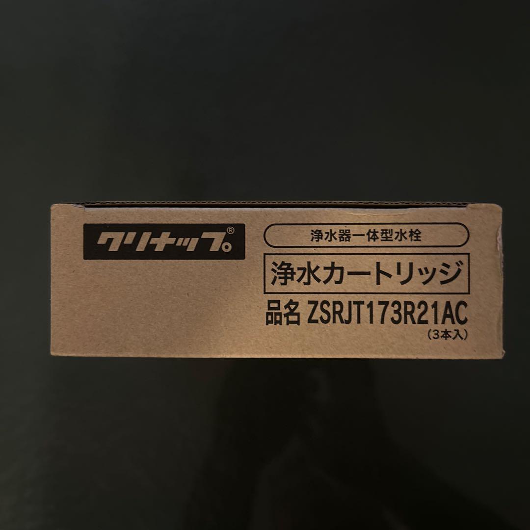 【新品未開封】クリナップ浄水器交換用カートリッジ ZSRJT173R21AC