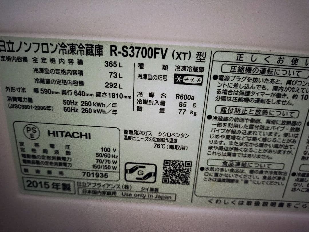 HITACHI 冷蔵庫 R-S3700FV 365L