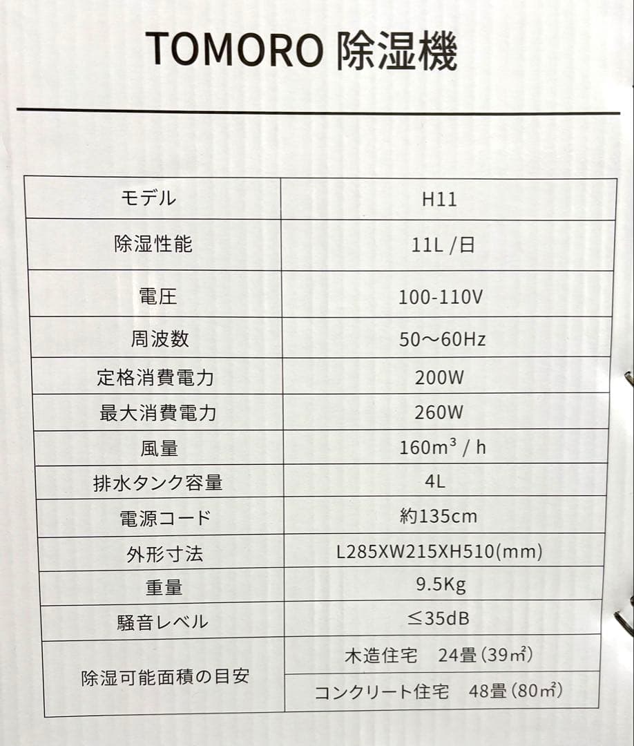【美品、動作確認済】TOMORO 衣類乾燥除湿機 H11