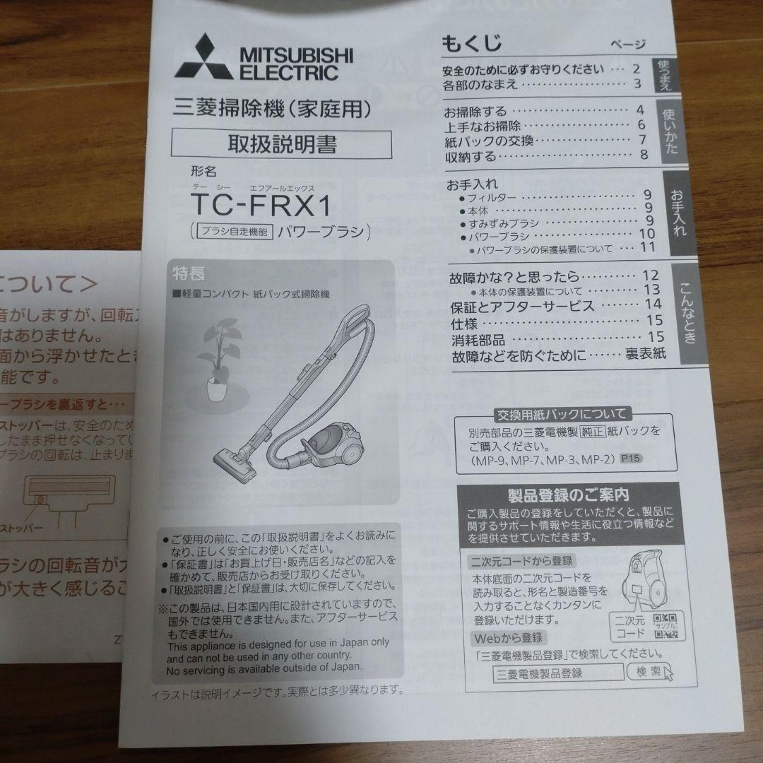 三菱　Be-K TC-FRX1 23年製　紙パック式　純正紙パック付　掃除機