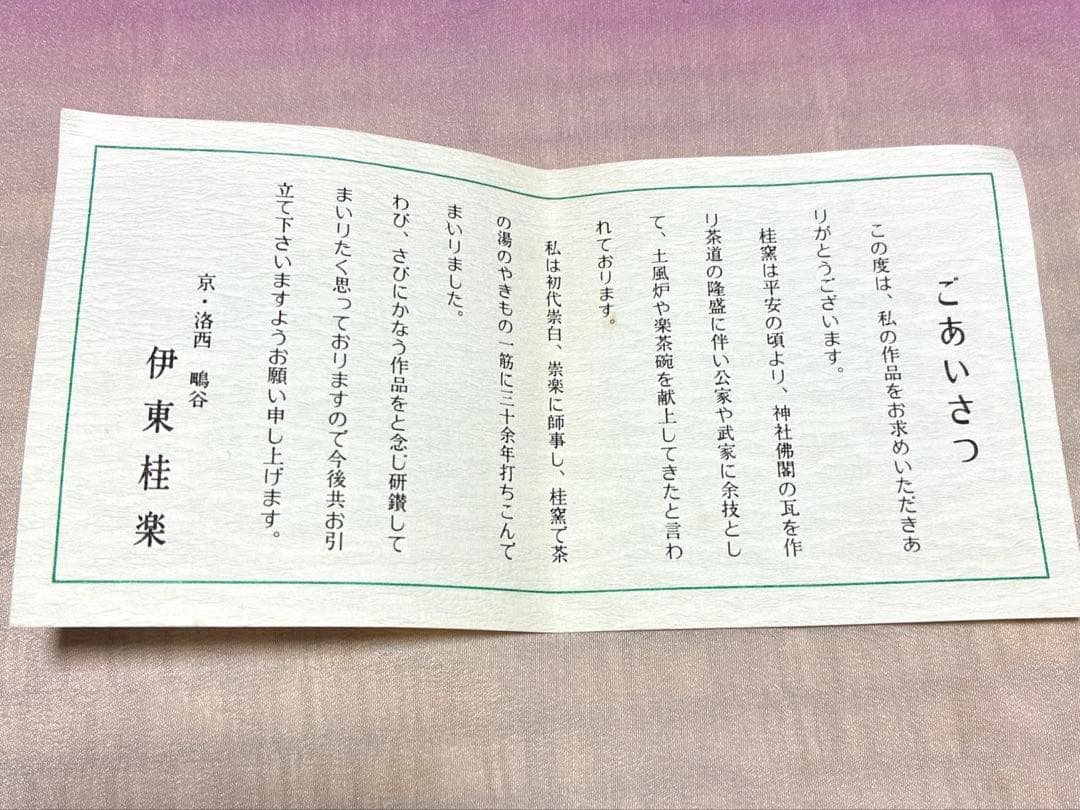 【茶盌】光悦✨黒楽 『時雨』桂窯✨作者：伊藤 桂楽