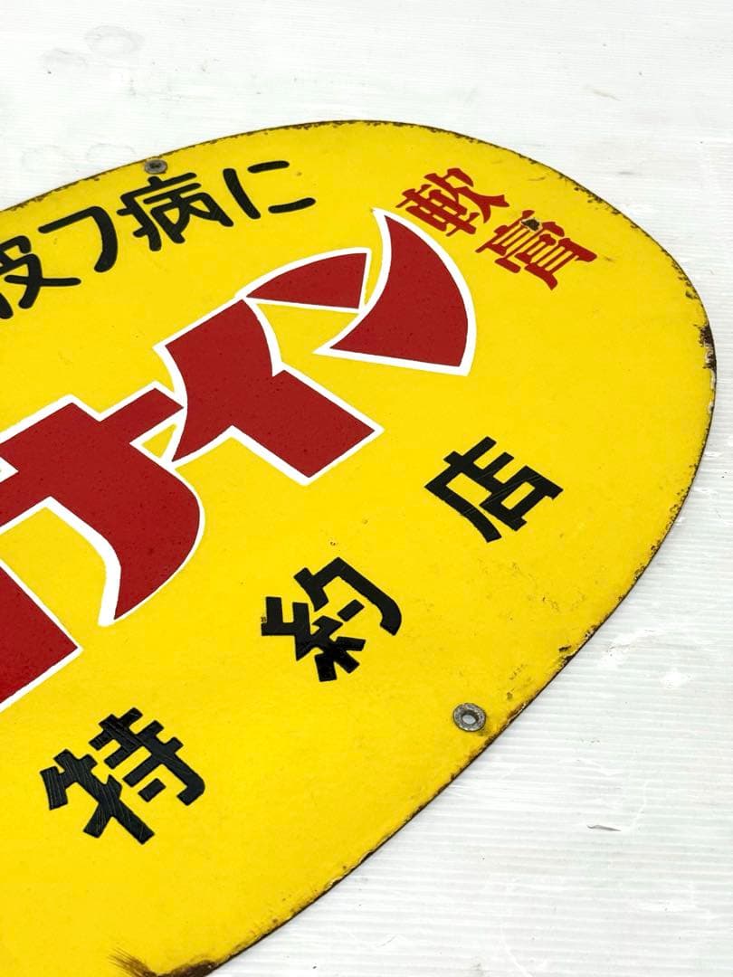 幅約60cm♪ 昭和レトロ オロナイン 特約店 看板