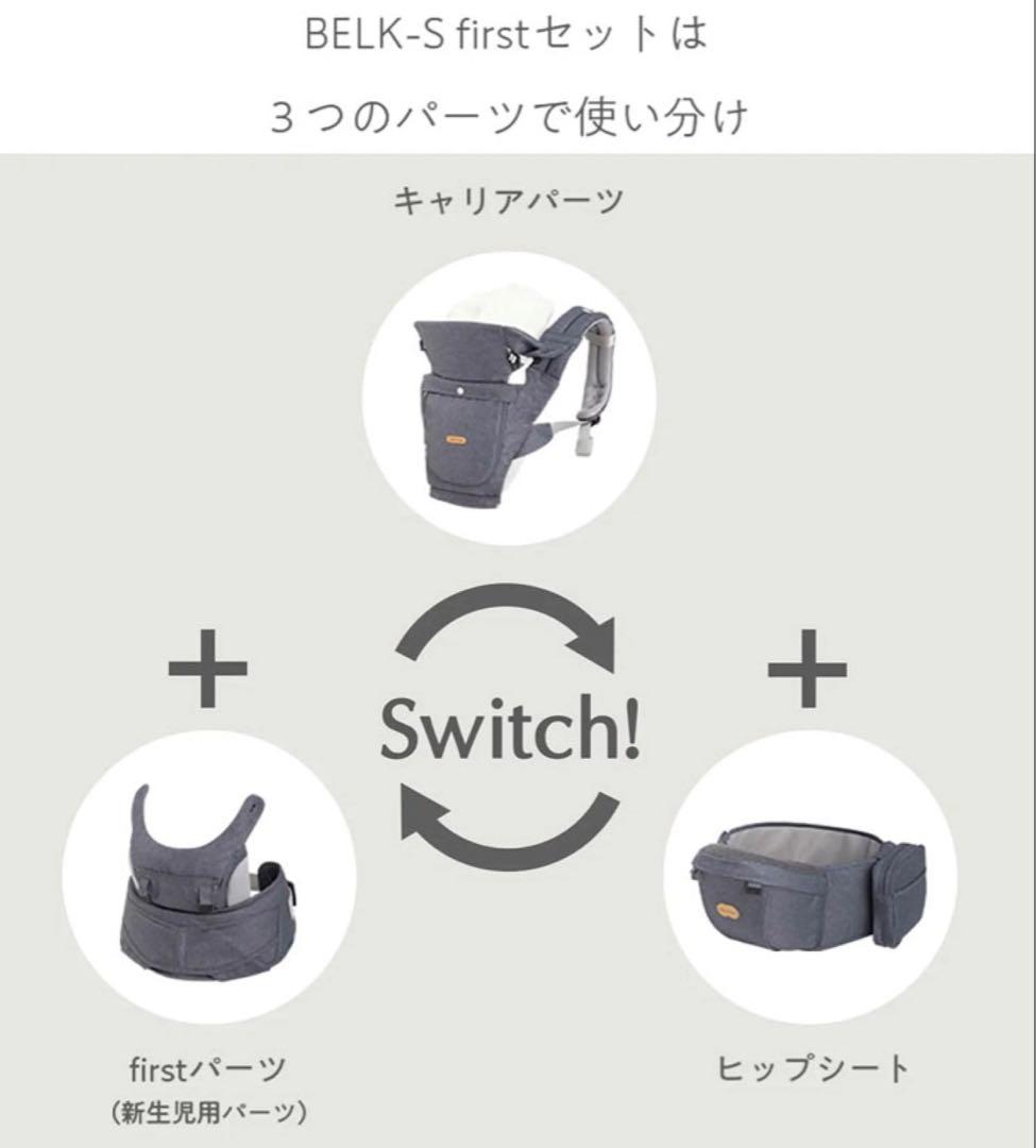 【抱っこ紐】BABY&Me BELK-S firstセット