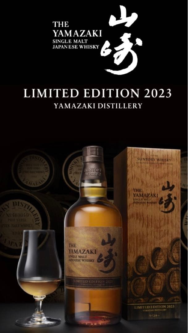 サントリーシングルモルトウイスキー山崎 LIMITED EDITION2023