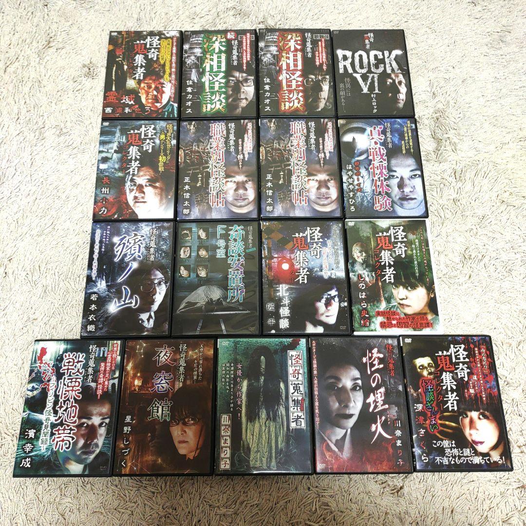 【最終価格・68本まとめ売り】怪奇蒐集者 DVD 怪談 ホラー 恐怖