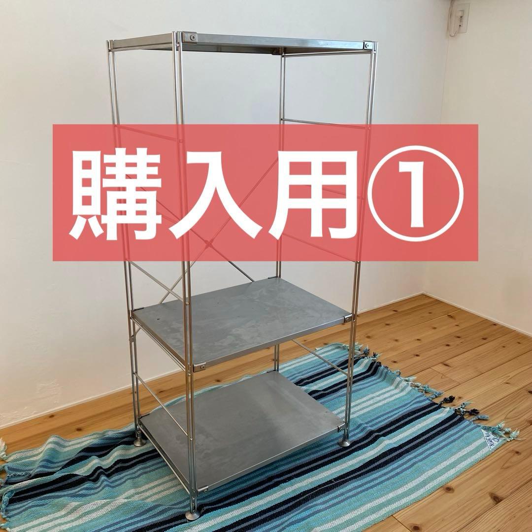 【購入用①のページです】 無印良品 ステンレス ユニットシェルフ 棚板