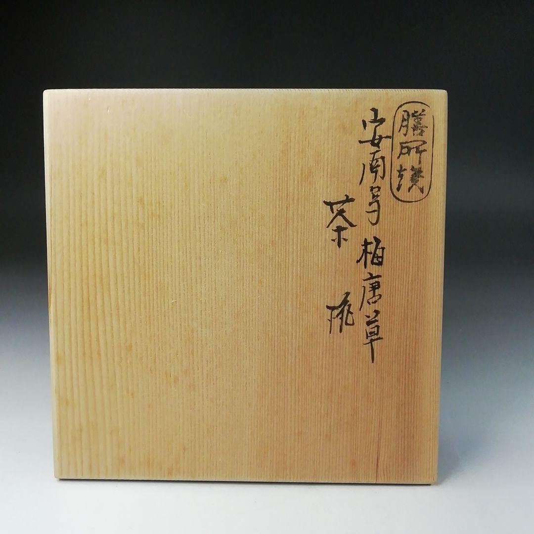 Ｔ４４３　茶碗　『安南写　梅唐草』『膳所焼』『淡海ぜぜ　陽炎園造』　共箱　茶道具