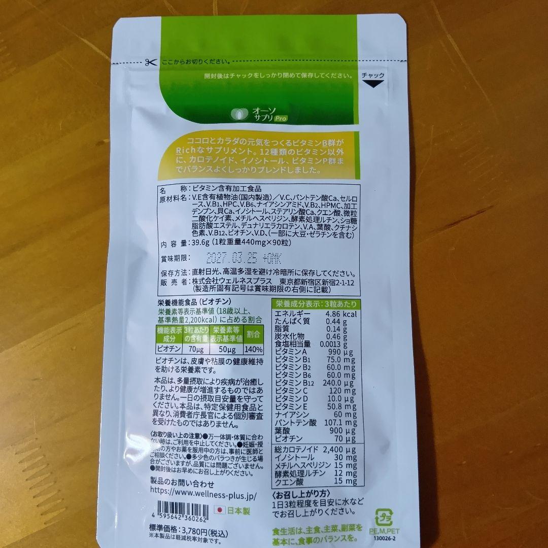 3個セット‼️オーソサプリ　マルチビタミンBR90粒