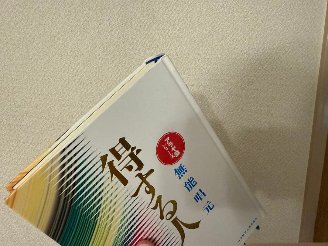 得する人、人たらし術2冊セット