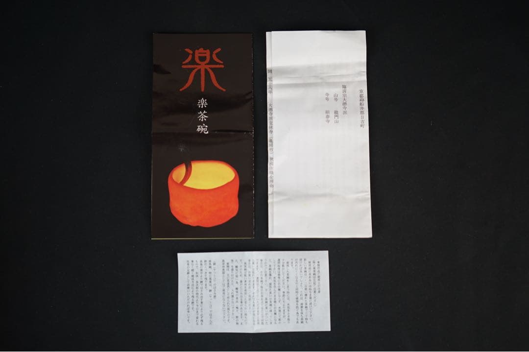 佐々木松楽 黒楽 茶碗 共箱 前大徳 福本積應 書付 抹茶碗 紙箱 茶道具