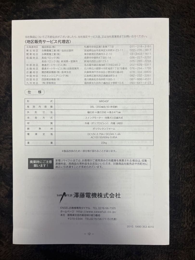 エンゲル冷蔵庫 澤藤電気 MR040F-GL (容量38L ) 極美品