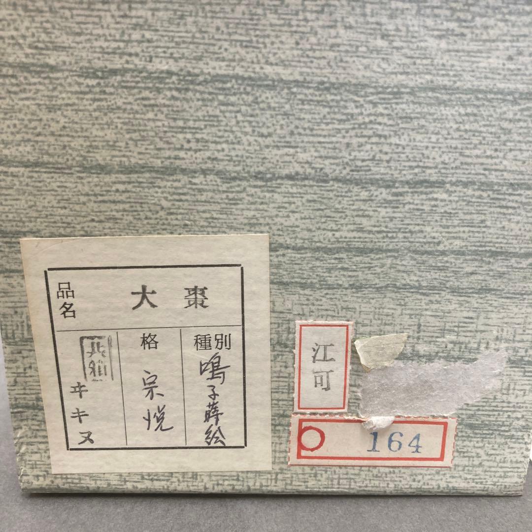 茶道具　鳴子蒔絵　大棗　宗悦　S241NA