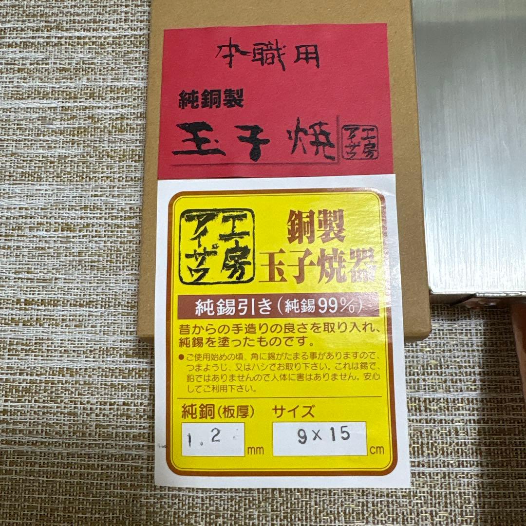 【美品】アイザワ工房　銅製玉子焼器 サイズ9✖️15cm ・厚さ1.2mm