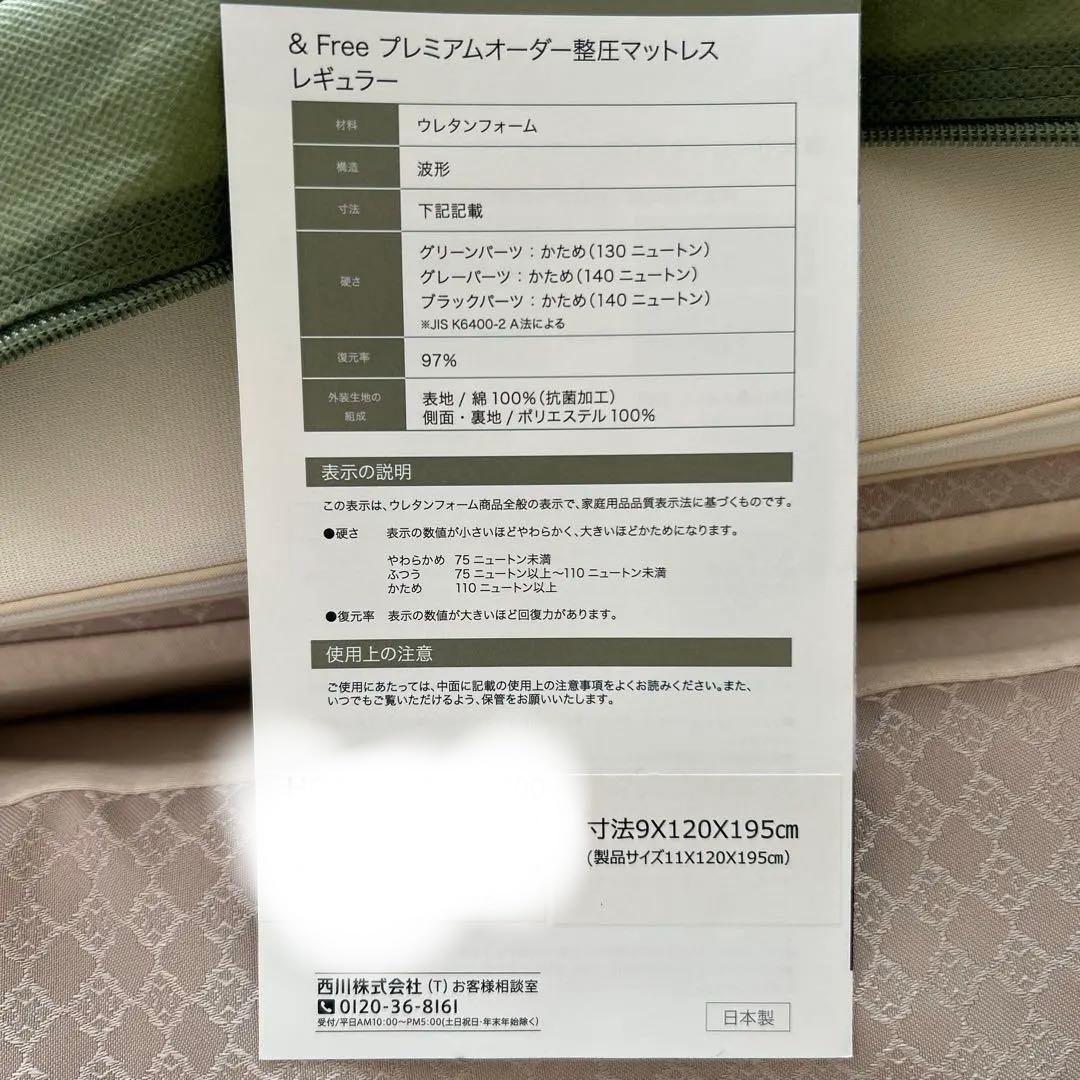★セミダブル　西川　&Free プレミアムオーダー整圧マットレス　2025年購入