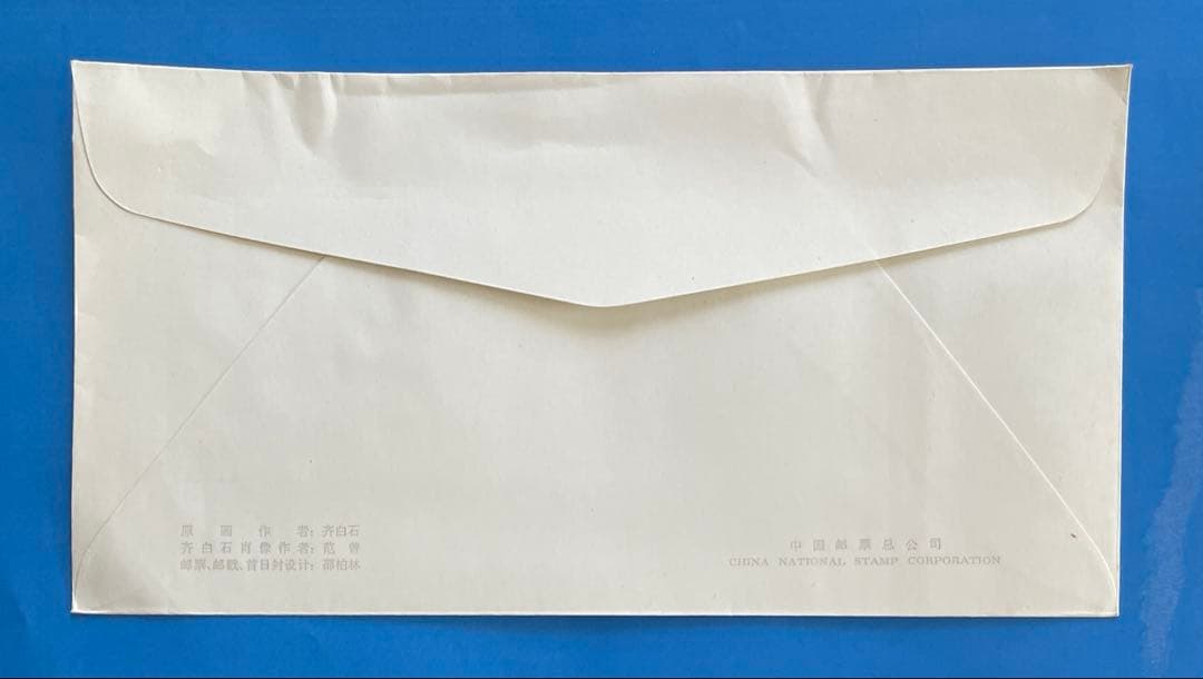 【123】 T44 斉白石作品選(切手4通完+小型シート1通完)