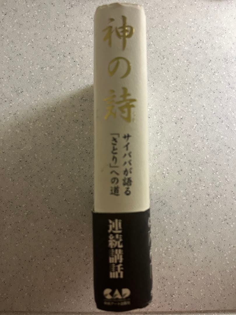 神の詩 : サイババが語る「さとり」への道　サティア・サイババ