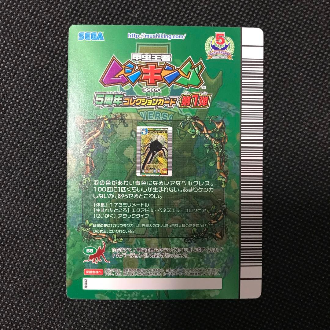 ムシキング　ヘルクレスリッキーブルー　5周年コレクション