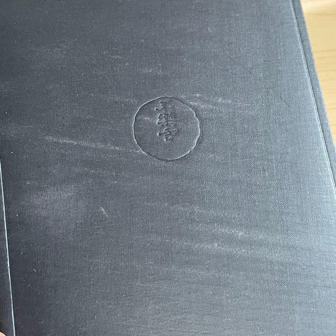 【希少】昭和新修　日蓮聖人遺文全集　平楽寺書店版　上　下　別巻　3点セット