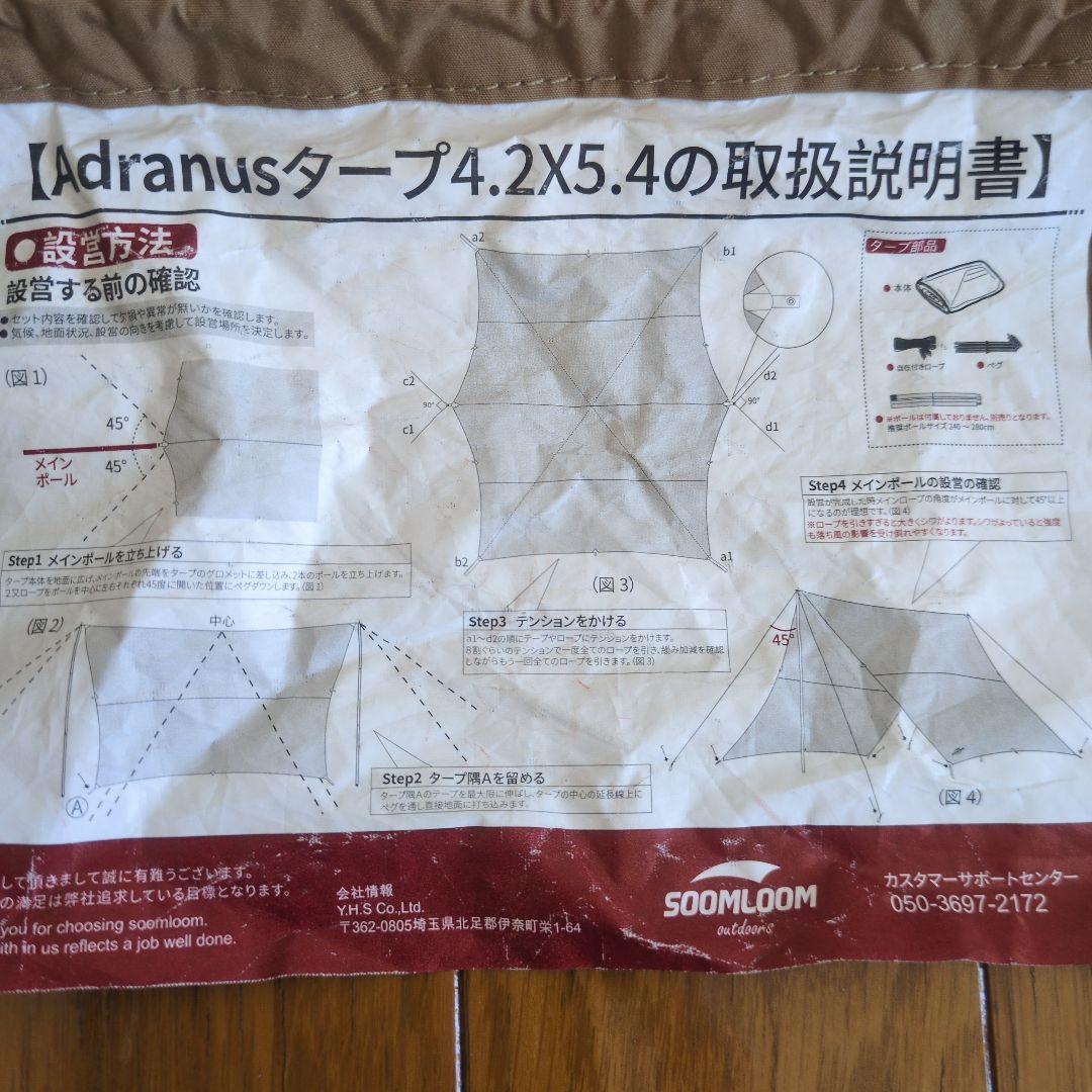 スームルームSoomloomタープAdranus 4.5x5.8