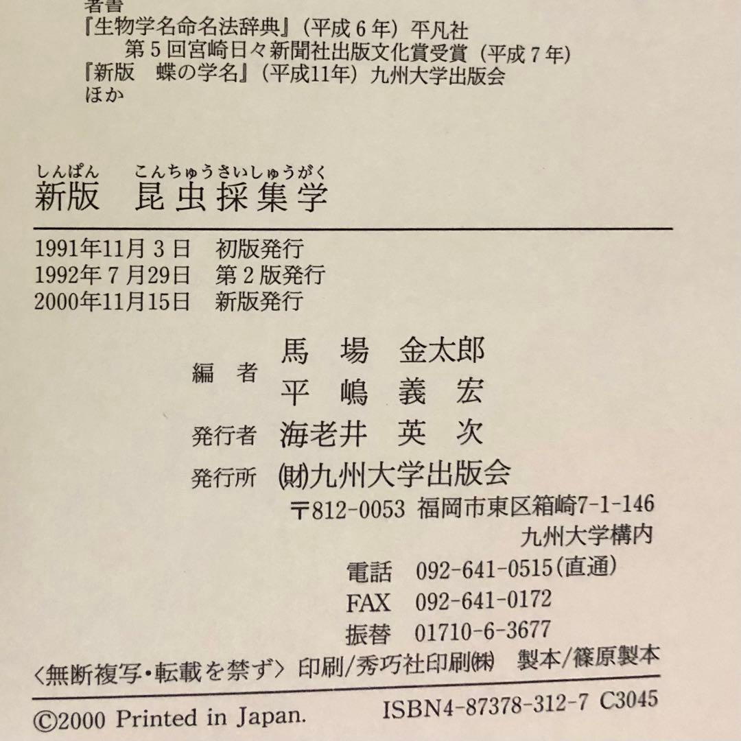 昆虫採集学 （新版） 馬場金太郎／編　平嶋義宏／編
