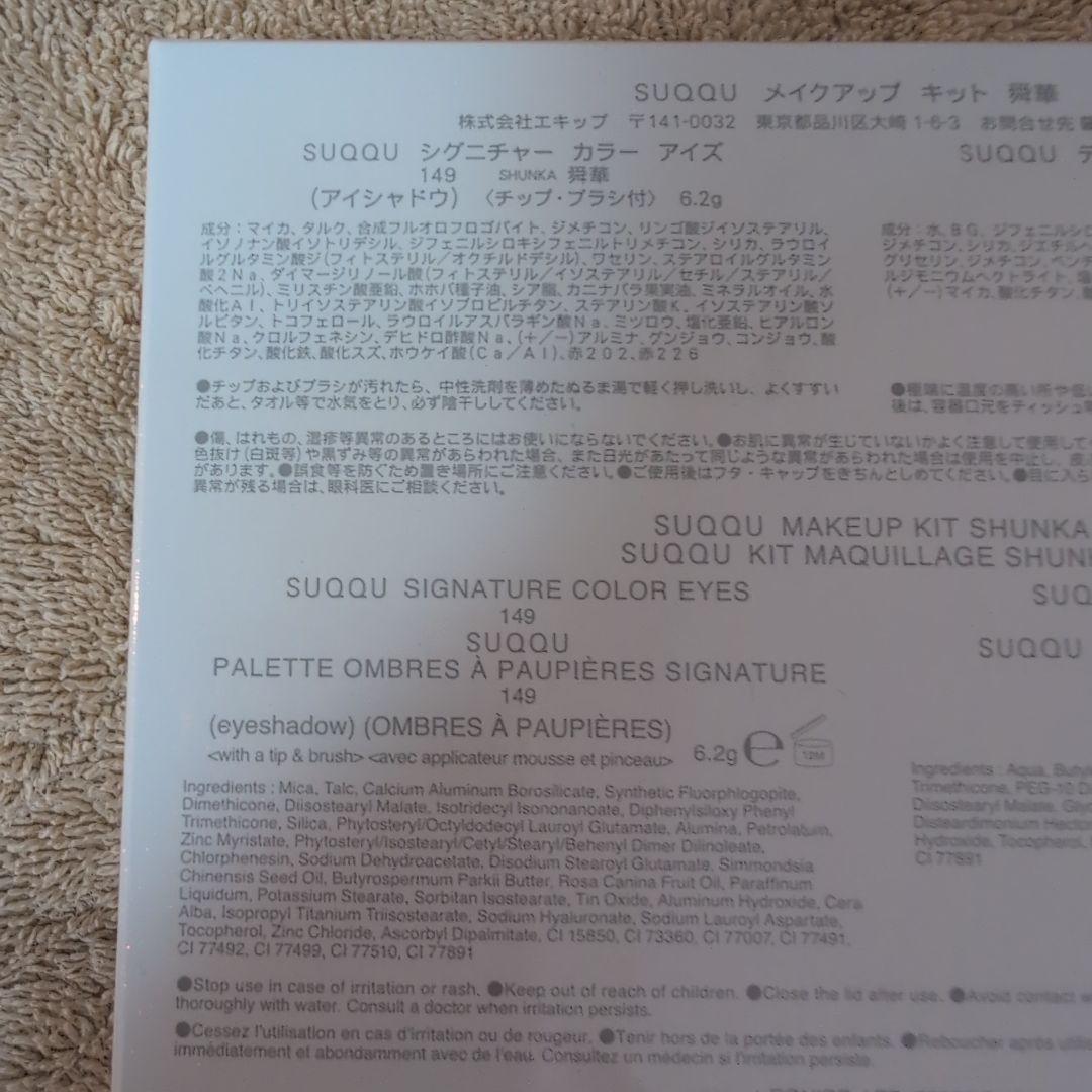 SUQQU スック　2025ホリデー限定メイクアップキット舜華