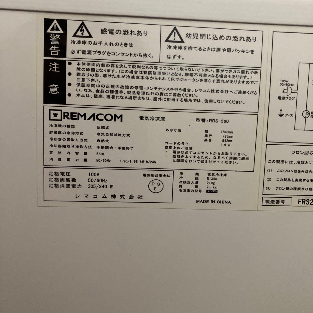 ②レマコム　冷凍ストッカー　560ℓ