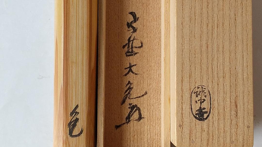 竹茶杓 銘「花ごろも」大徳寺511世管長 立花大亀 筆 稲尾誠中斎 削り 新品