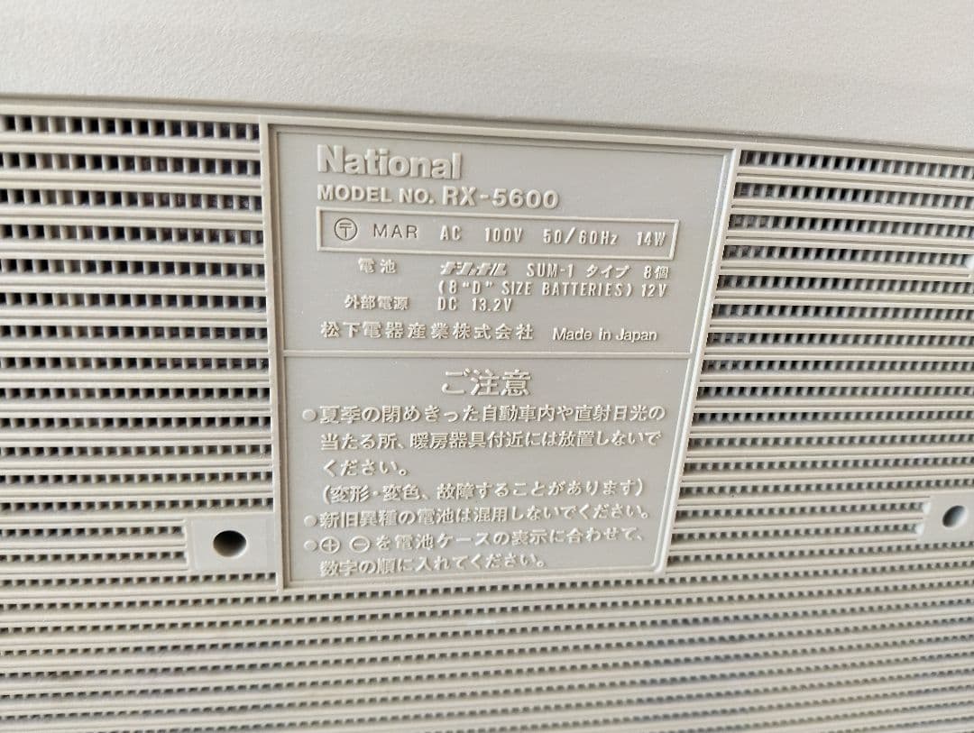 ナショナルラジカセ　RX–5600 動作訳あり　レトロ(あ98)