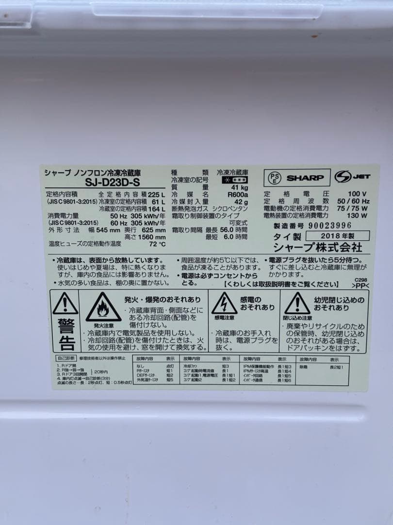 SHARP シャープ 冷蔵庫 SJ-D23D-S 225L 2018年製