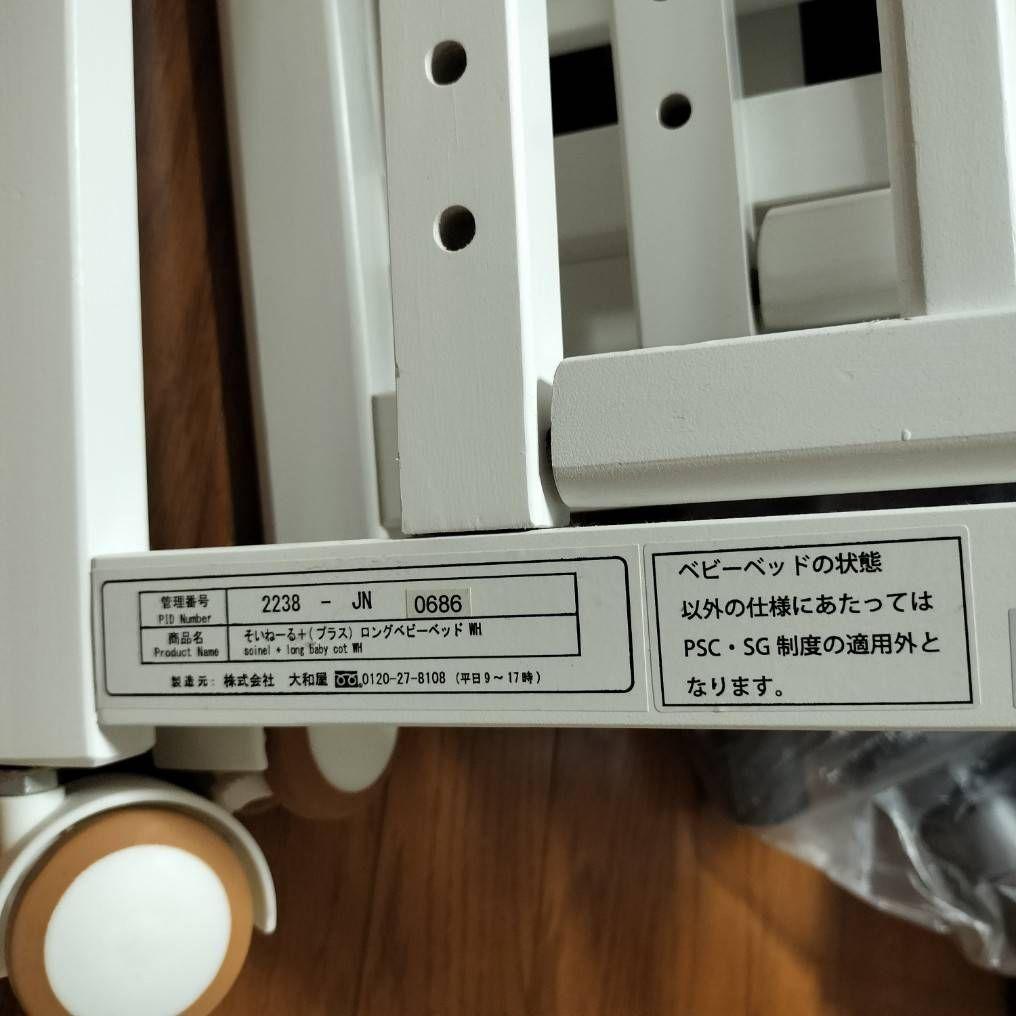 そいねーる＋ロング　ホワイト ベビーベッド 大和屋　マット付き　送料込み