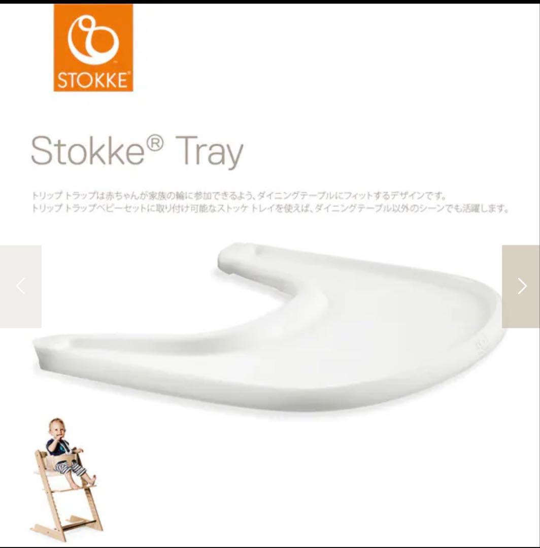 Stokke Tripp Trapp トレイとシートとハーネス(旧型)セット