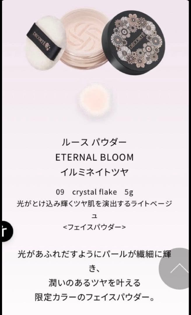 コスメデコルテDECORTE エターナル ブルーム コレクションクリスマスコフレ