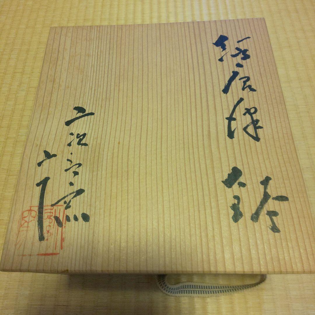A 177 　　絵唐津 　主菓子器 ・西岡小十（共箱あり）