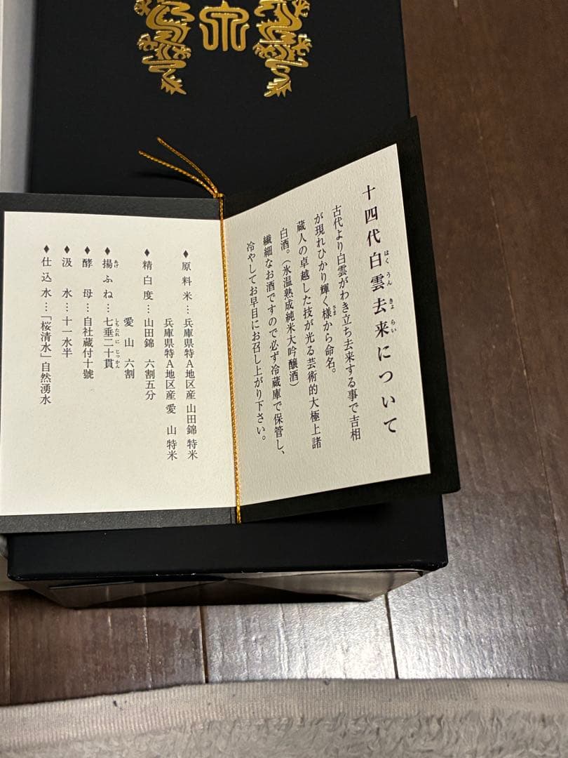 十四代 白雲去来 720ml 日本酒