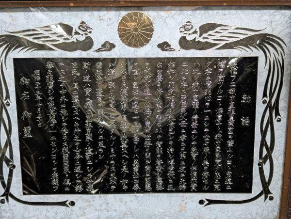 明治23年 教育勅語 額装 菊花紋章 鳳凰装飾 骨董品 レトロ アンティーク