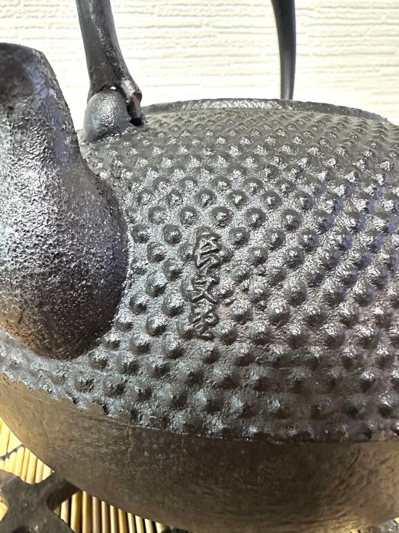 未使用、保管品　南部長文堂 二代目 長谷川文雄造　鬼アラレ　南部鉄瓶　南部鉄器