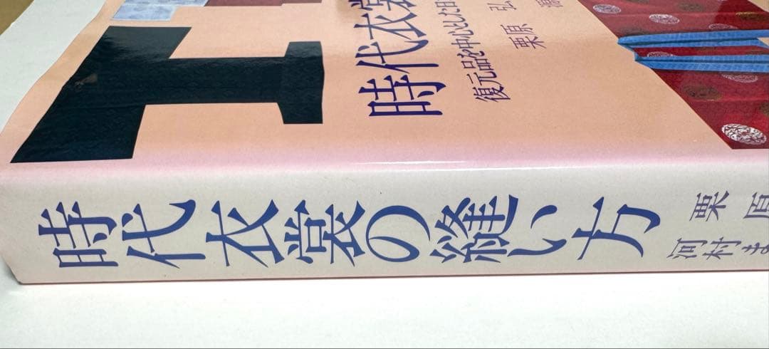 ゆ*】様 時代の衣裳の縫い方　復元品を中心とした日本伝統衣服の構成技法／栗原弘・
