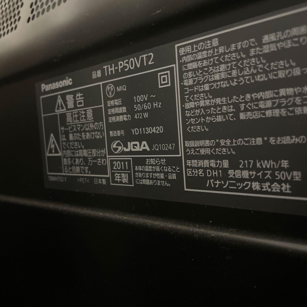 【ジャンク】Panasonic VIERA 2011年製 TH-P50VT2