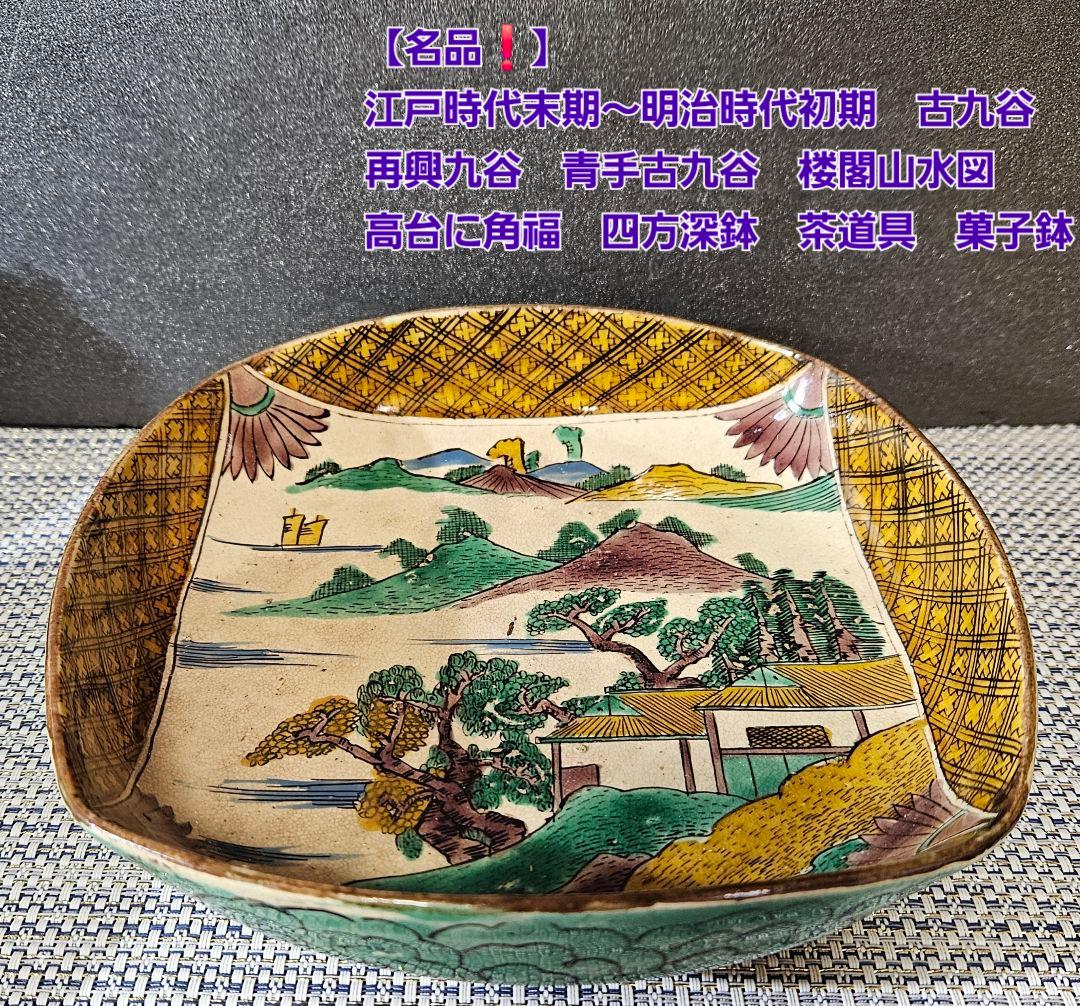 【名品❗】 江戸時代末期　古九谷　再興九谷　青手九谷　楼閣山水図　角福　四方深鉢