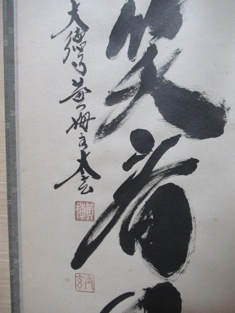 大徳寺小林太玄筆　桃花笑春風　共箱