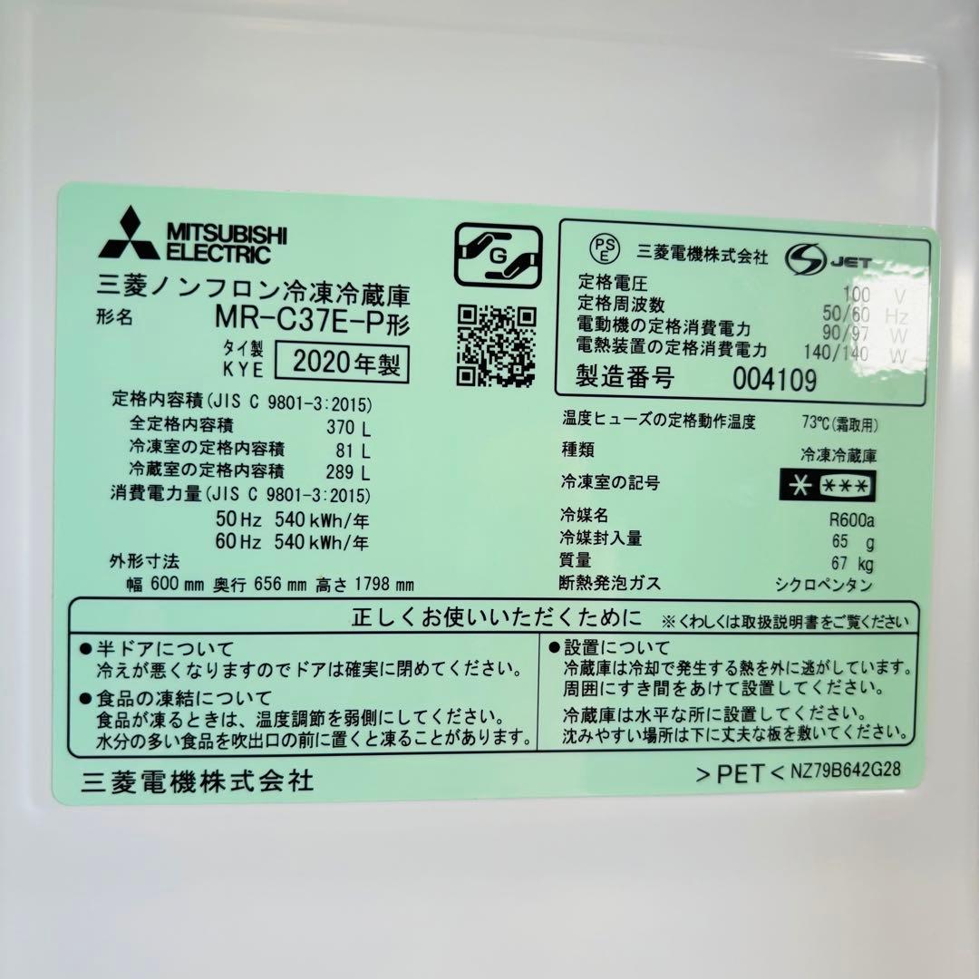 2020年製 370L 冷蔵庫 大容量 ファミリー 三菱電機【地域限定配送無料】