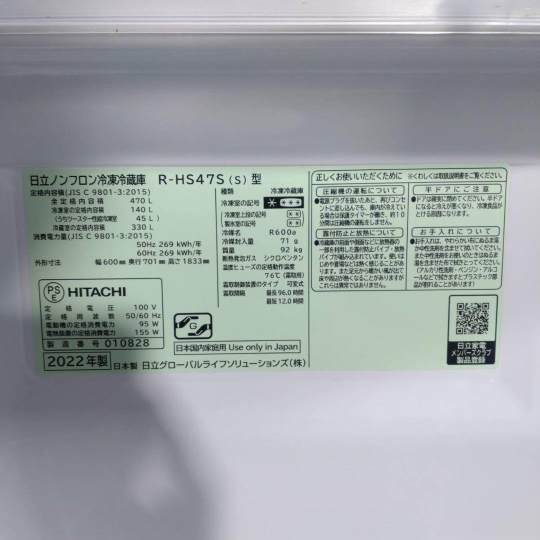 HITACHI 冷蔵庫 R-HS47S（S） 470L 2022年製 G112