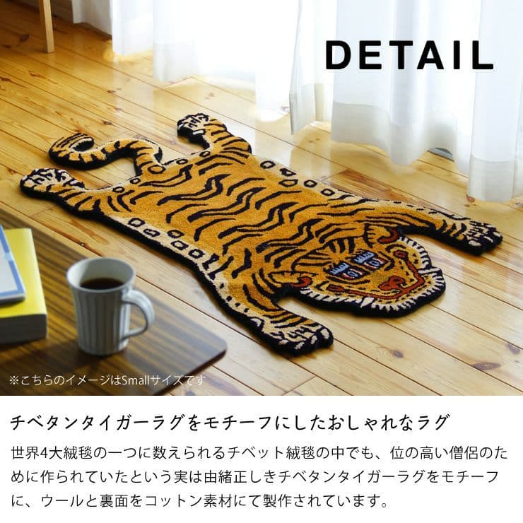 チベタンタイガーラグ　S