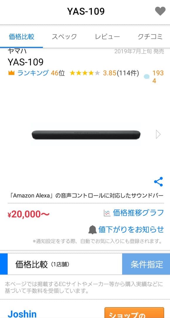 ヤマハサウンドバー YAS-109 Alexa搭載 リモコン付